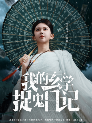 我的玄学捉鬼日记(79集) 我的玄学捉鬼日记(79集)全网短剧抢先看