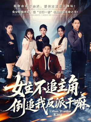 女主不追主角,倒追我反派干嘛(81集) 女主不追主角,倒追我反派干嘛(81集)最热门短剧来了