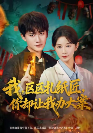 我区区扎纸匠你却让我办大案（80集）爆款短剧追不停