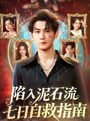 陷入泥石流七日自救指南(70集) 陷入泥石流七日自救指南(70集)在线观看