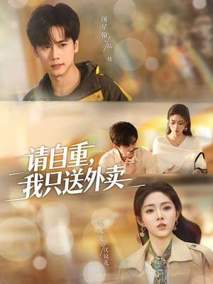 请自重我只送外卖（59集）红果免费短剧