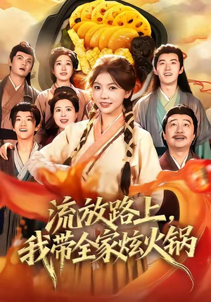 流放路上,我带全家炫火锅(80集) 流放路上,我带全家炫火锅(80集)好看短剧又来了