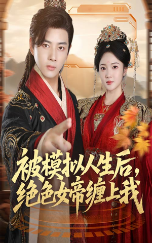 被模拟人生后，绝色女帝缠上我（64集）全季一次看完