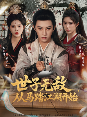 世子无敌,从马踏江湖开始(80集) 世子无敌,从马踏江湖开始(80集)免费短剧推荐