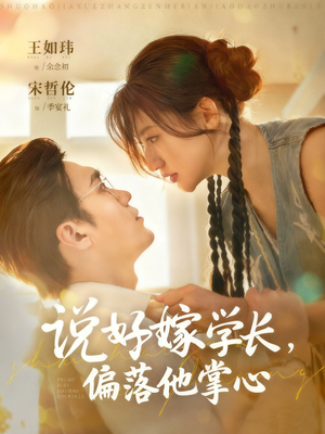 说好嫁学长，偏落他掌心（60集）怎么看全集