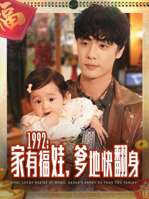 1992家有福娃，爹地快翻身（71集）原创精彩短剧