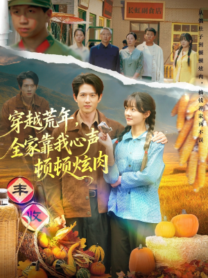 穿越荒年，全家靠我心声顿顿炫肉（71集）今日最火短剧
