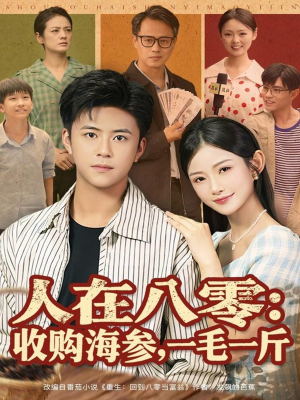 人在八零收购海参，一毛一斤（80集）精彩的网络短剧
