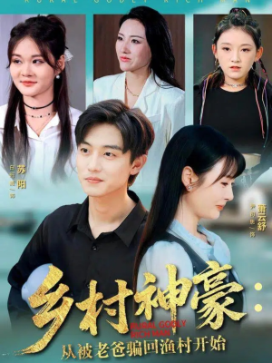 乡村神豪：从被老爸骗回渔村开始（84集）火爆短剧抢先看