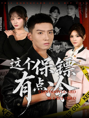 这个保镖有点冷(80集) 这个保镖有点冷(80集)好看的短剧推荐