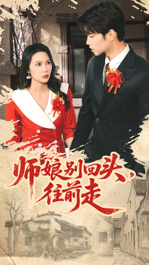 师娘别回头往前走(93集) 师娘别回头往前走(93集)大结局完美收官