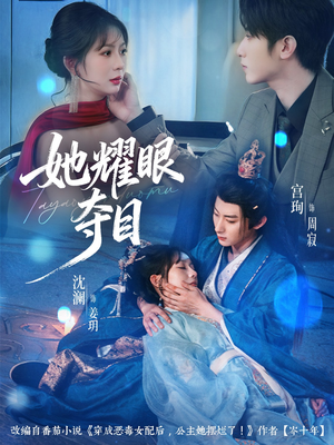 炮灰女配能有什么坏心思（60集）热门短剧在线看