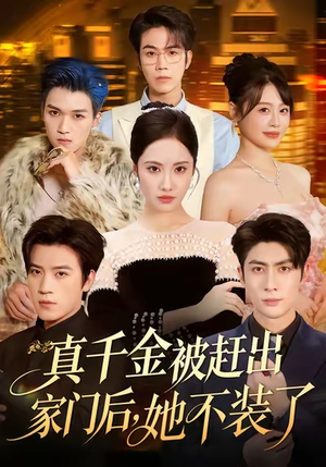 真千金被赶出家门后,她不装了(80集) 真千金被赶出家门后,她不装了(80集)短剧推荐分享