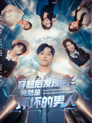 穿越后发现自己竟然是坏坏的男人(78集) 穿越后发现自己竟然是坏坏的男人(78集)百度网盘资源