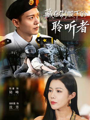 藏在制服下的聆听者(78集) 藏在制服下的聆听者(78集)在哪里可以全集