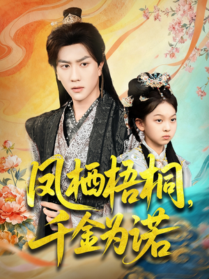 凤栖梧桐千金为诺(70集) 凤栖梧桐千金为诺(70集)短剧中追到爽