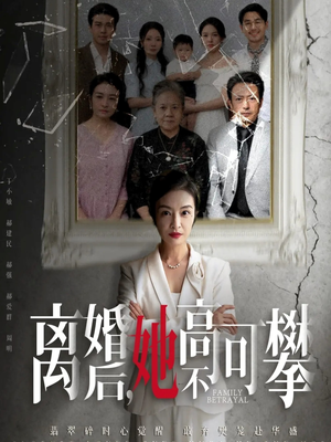 至亲之人伤我最深(67集) 至亲之人伤我最深(67集)热门短剧分享