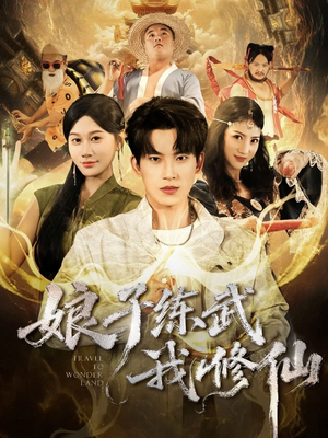 娘子练武我修仙(81集) 娘子练武我修仙(81集)在线观看完整版