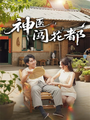 神医闯花都（71集）短剧抢先看