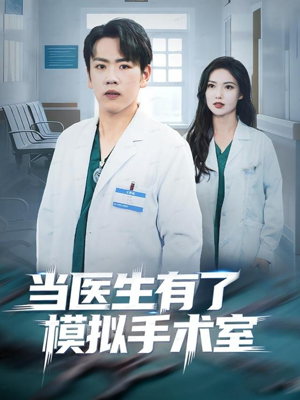当医生有了模拟手术室(78集) 当医生有了模拟手术室(78集)短剧免费分享