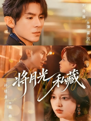 将月光私藏(70集) 将月光私藏(70集)在哪里可以全集