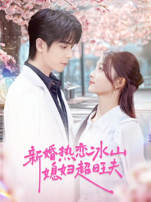 新婚热恋冰山媳妇超旺夫（60集）最新短剧推荐
