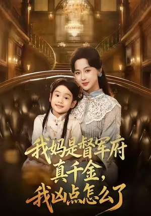 我妈是督军府真千金,我凶点怎么了(81集) 我妈是督军府真千金,我凶点怎么了(81集)短剧热门合集