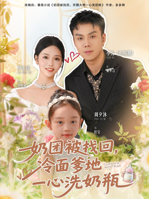 奶团被找回，冷面爹地一心洗奶瓶（70集）免费看