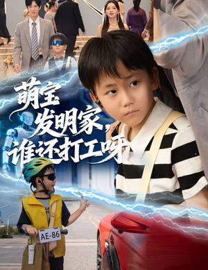 萌宝发明家，谁还打工呀（75集）上热门短剧