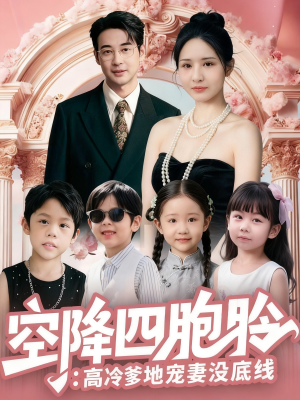 空降四胞胎高冷爹地宠妻没底线（75集）我全都看完了
