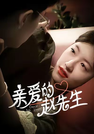 亲爱的赵先生(100集) 亲爱的赵先生(100集)恋爱短剧分享