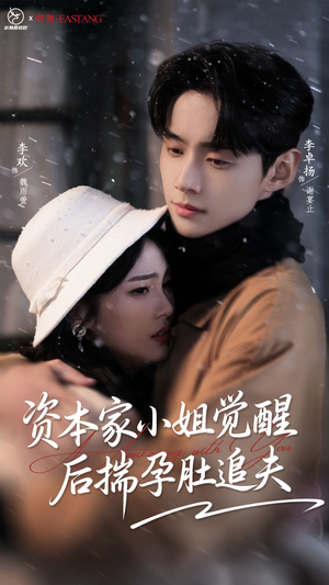 资本家小姐觉醒后揣孕肚追夫（71集）解说