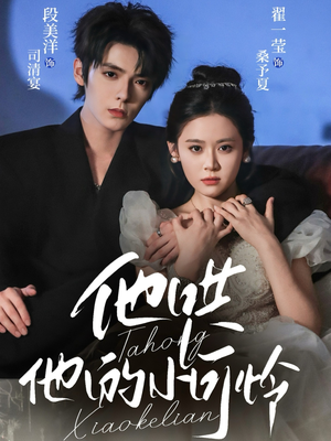 他哄他的小可怜（69集）演的怎么样