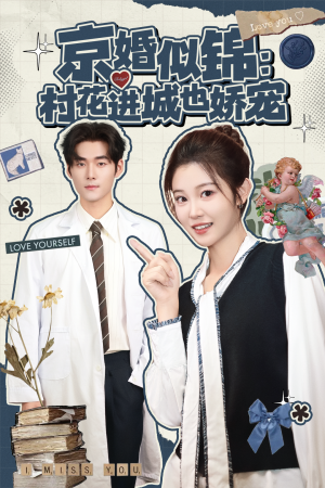京婚似锦:村花进城也娇宠(84集) 京婚似锦:村花进城也娇宠(84集)在线观看完整版