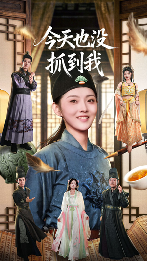 今天也没抓到我(40集) 今天也没抓到我(40集)更新时间一览表