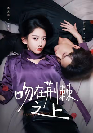 吻在荆棘之上(52集) 吻在荆棘之上(52集)追风的女孩短剧