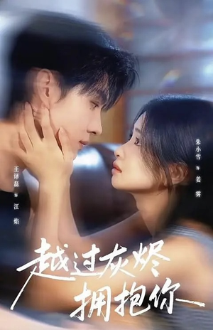 越过灰烬拥抱你（60集）免费看全网短剧