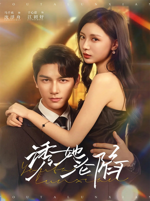 诱她沦陷（64集）真的太精彩了