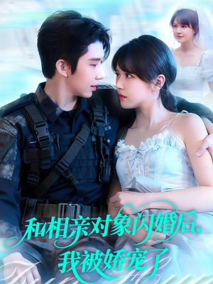 和相亲对象闪婚后,我被娇宠了(101集) 和相亲对象闪婚后,我被娇宠了(101集)这部短剧我爱了