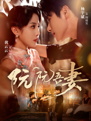 阮阮吾妻（79集）短剧在哪里看