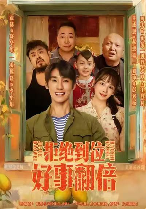 拒绝到位，好事翻倍（57集）短剧越看越精彩