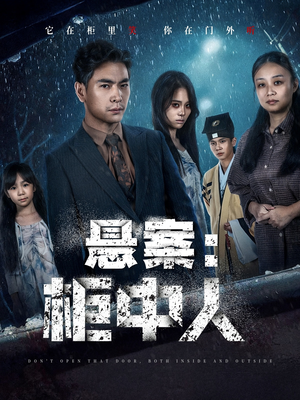 悬案：柜中人（60集）短剧精彩绝伦
