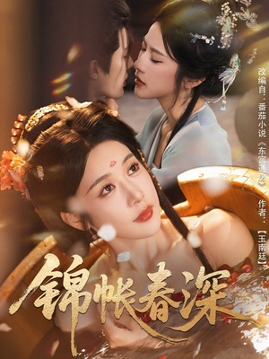 锦帐春深（63集）爆款短剧抢先看