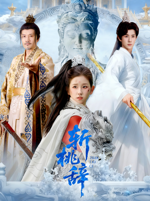 斩桃辞(113集) 斩桃辞(113集)超爽短剧推荐