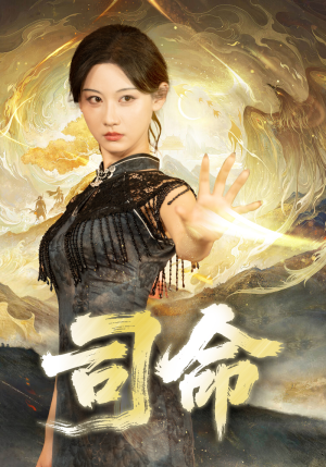 司命(72集) 司命(72集)抢先看热门短剧