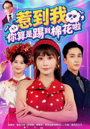 惹到我，你算是踢到棉花啦（67集）短剧全集大结局