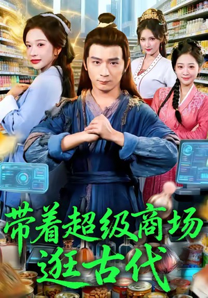 带着超级商场逛古代（72集）番茄短剧免费看