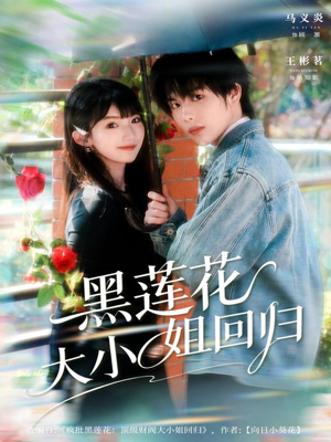 黑莲花大小姐回归（80集）第一集