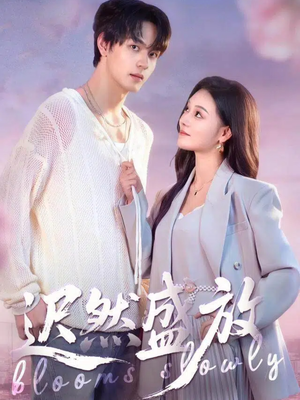 迟然盛放(79集) 迟然盛放(79集)热门短剧推广
