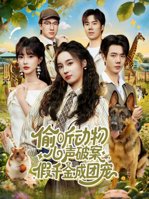 偷听动物心声破案，假千金成团宠（80集）看到了大结局